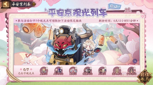 《阴阳师》平安京观光列车，启动！参与活动得限定插画