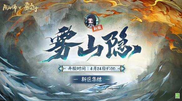 《阴阳师》全平台新区【雾山隐】4月15日开启预约集结！
