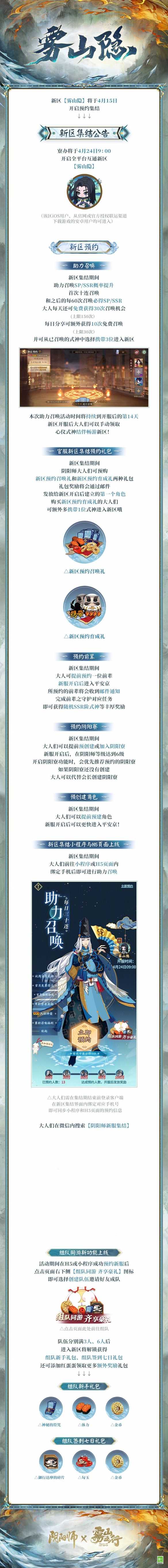 《阴阳师》全平台新区【雾山隐】4月15日开启预约集结！