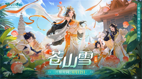 会跳舞的云南限定时装?来《梦幻新诛仙》云南联动版本舞动滇峰！