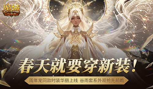 周年宠同款时装！《魔域口袋版》谷雨新装提前曝光！