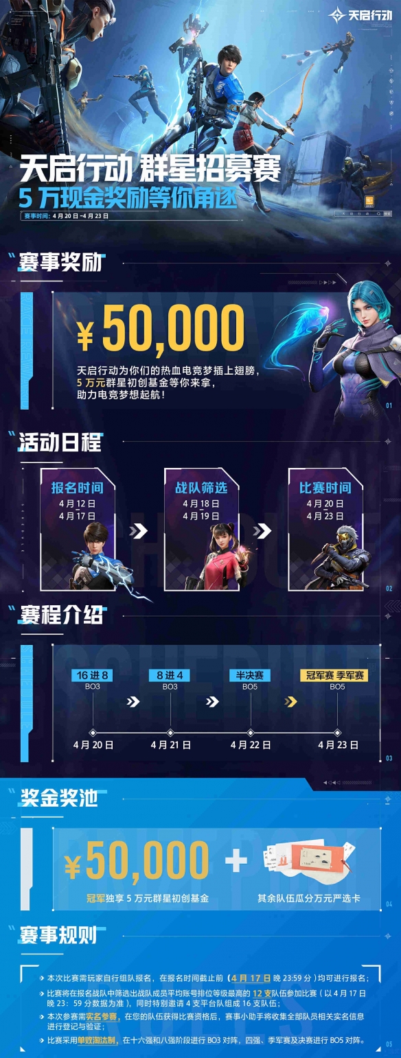 《天启行动》群星招募赛报名启动，5万电竞梦想基金等你来拿！