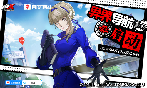 打破次元界限 《女神异闻录：夜幕魅影》公测异界联动开启！
