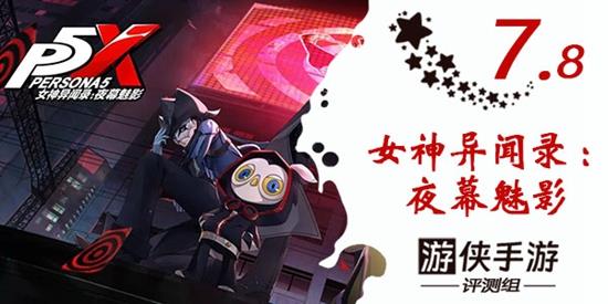 《女神异闻录：夜幕魅影》测评：P5天下第一！