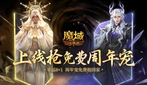 最后一天！《魔域口袋版》最新周年宠免费领！