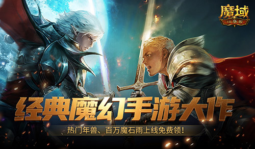 魔幻游戏回归之年？《魔域口袋版》手机就能玩大作！