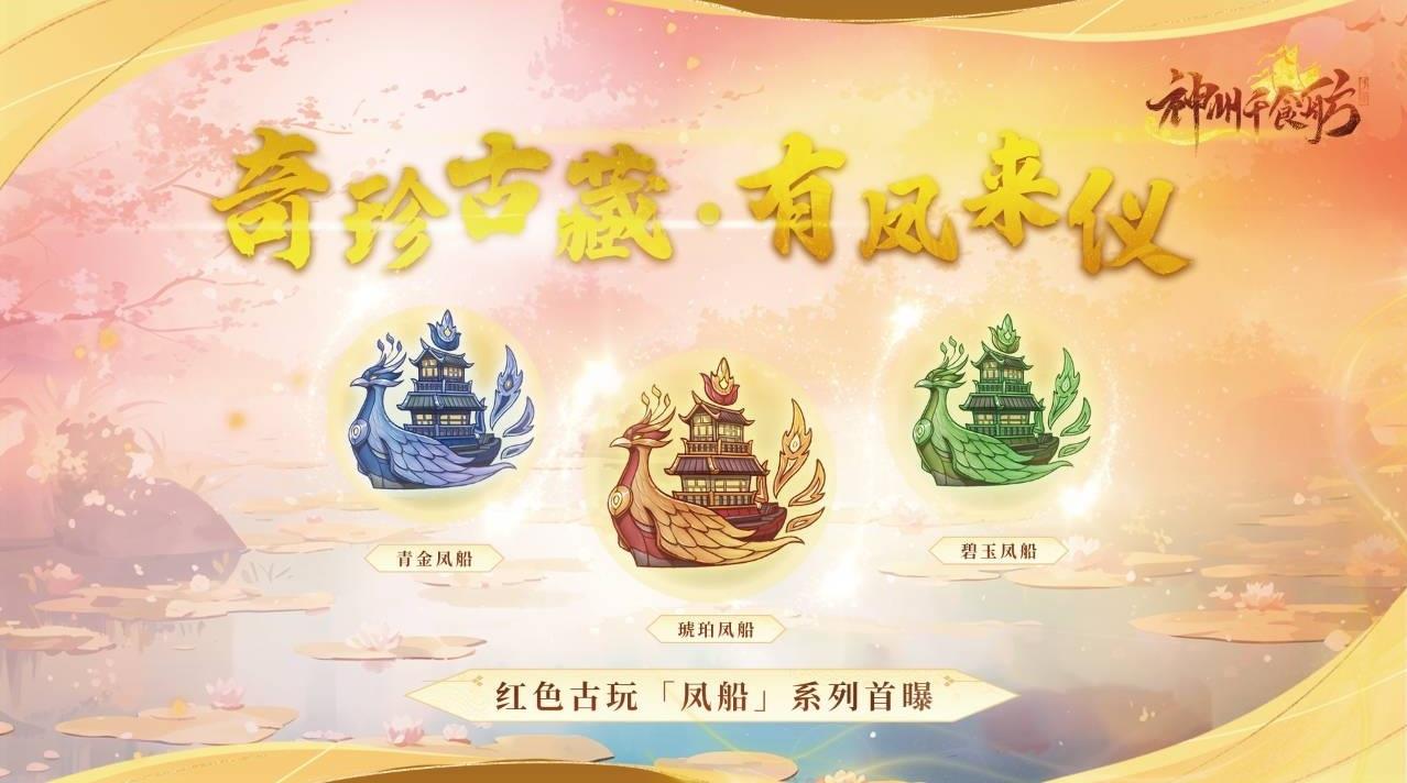 《神州千食舫》全新版本「舫化灵珑」正式上线！首个船灵皮肤抢先看！