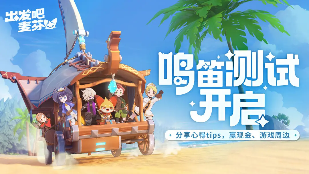 治愈系放置冒险手游《出发吧麦芬》今日启动鸣笛测试