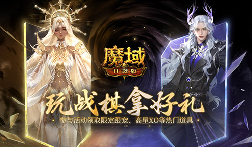 下棋《魔域口袋版》全新玩法带你轻松养成