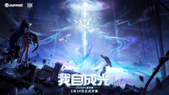 搅动风云,我自成光!OPL 2024夏季赛正式官宣