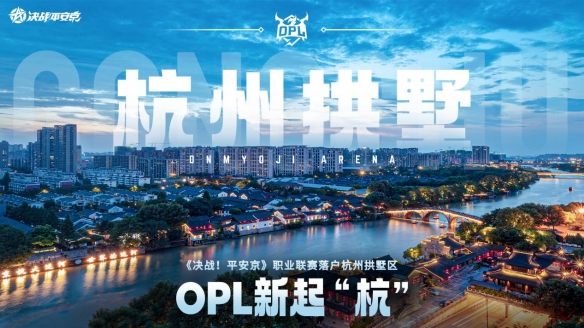 搅动风云,我自成光!OPL 2024夏季赛正式官宣