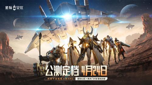 ​「刮走」外星人！《星际52区》公测预刮卡活动现已开启