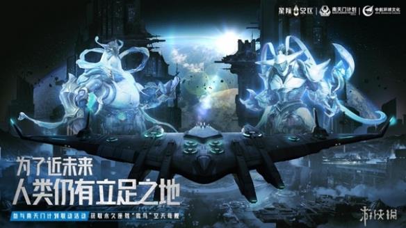 《星际52区》×南天门计划联动确定 4月24日公测同步开启