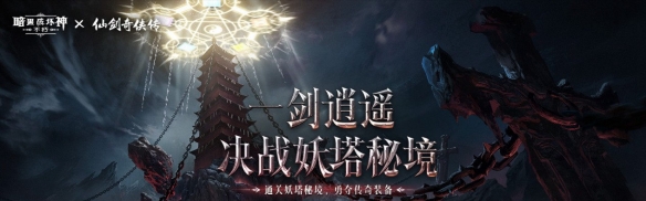 御剑飞行！《暗黑破坏神：不朽》x《仙剑奇侠传》联动特效4月24日仗剑同行