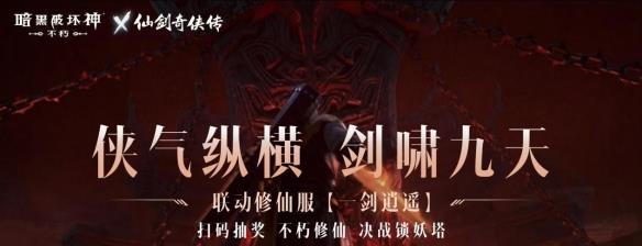 召唤小草妖！《暗黑破坏神：不朽》x《仙剑奇侠传》联动使魔正义携行