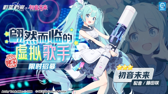 《蔚蓝档案》x 初音未来特别联动限时开启，万众瞩目的虚拟歌手亮相基沃托斯！