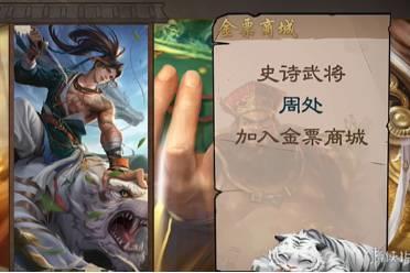 《三国杀》周处加入金票商城！愚人节的玩笑还是苟卡良心发现?