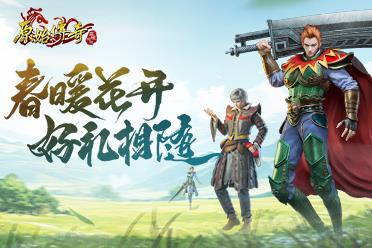 踏春好礼秒送！来《原始传奇》，轻松变大佬！