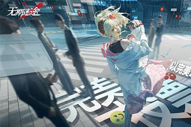 《无期迷途》限时活动「完美投票」今日开启！