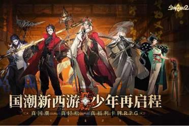 《少年西游记2》官宣定档4月30日，真国潮·真轻松·真福利卡牌来袭