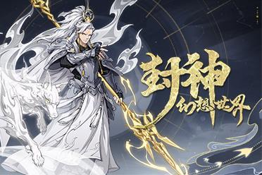 《封神幻想世界》全平台预约即将开启，最新测试和福利消息抢先看！