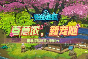 《我的起源》4月9日携手探险，祈望谷新时代！