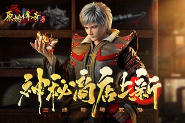 《原始传奇》神秘商店超值回馈，海量折扣领不停！