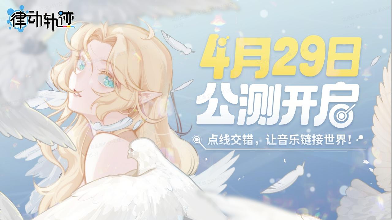 ?《律动轨迹》正式定档4月29日！Phigros团队全新作品即将上线！