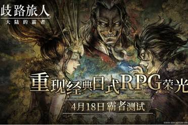 日式RPG经典重现！《歧路旅人：大陆的霸者》霸者测试4.18开启！