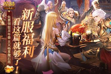 MMO新人最速上手传说！《魔域口袋版》称霸新服攻略