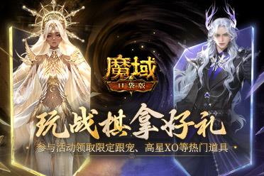 你能赢到第几回？来《魔域口袋版》试试你的战略才能！