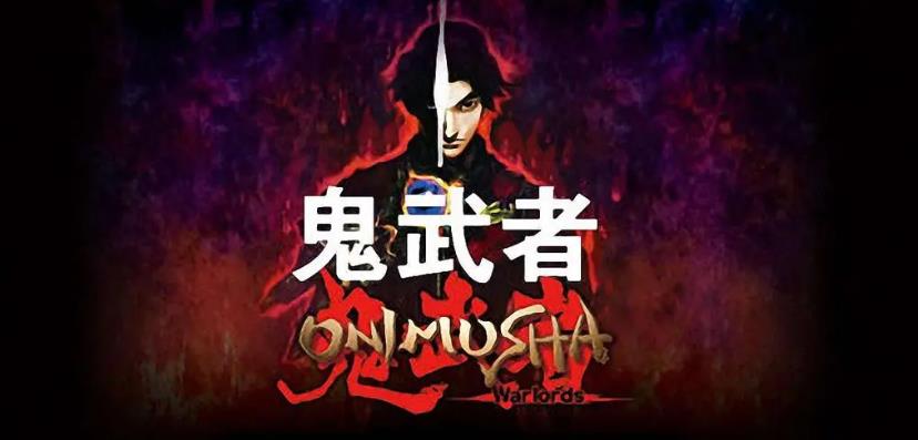 【今天玩什么】《鬼武者》：战国版生化危机