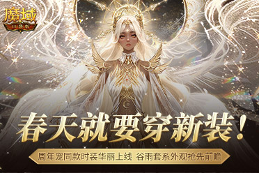 周年宠同款时装！《魔域口袋版》谷雨新装提前曝光！