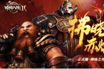 《神魔大陆2》正式服新服【拂晓之光】4月18日开启！