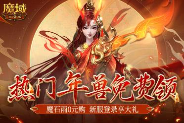 你有一只龙年兽待领取！《魔域口袋版》新服大放价！