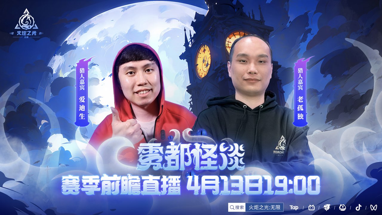 《火炬之光：无限》明晚开启“雾都怪谈”前瞻直播