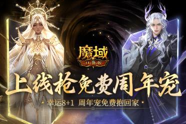 最后一天！《魔域口袋版》最新周年宠免费领！