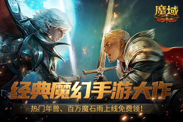 魔幻游戏回归之年？《魔域口袋版》手机就能玩大作！