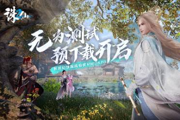 加入全新仙侠冒险！《诛仙2》“无为测试”预下载开启
