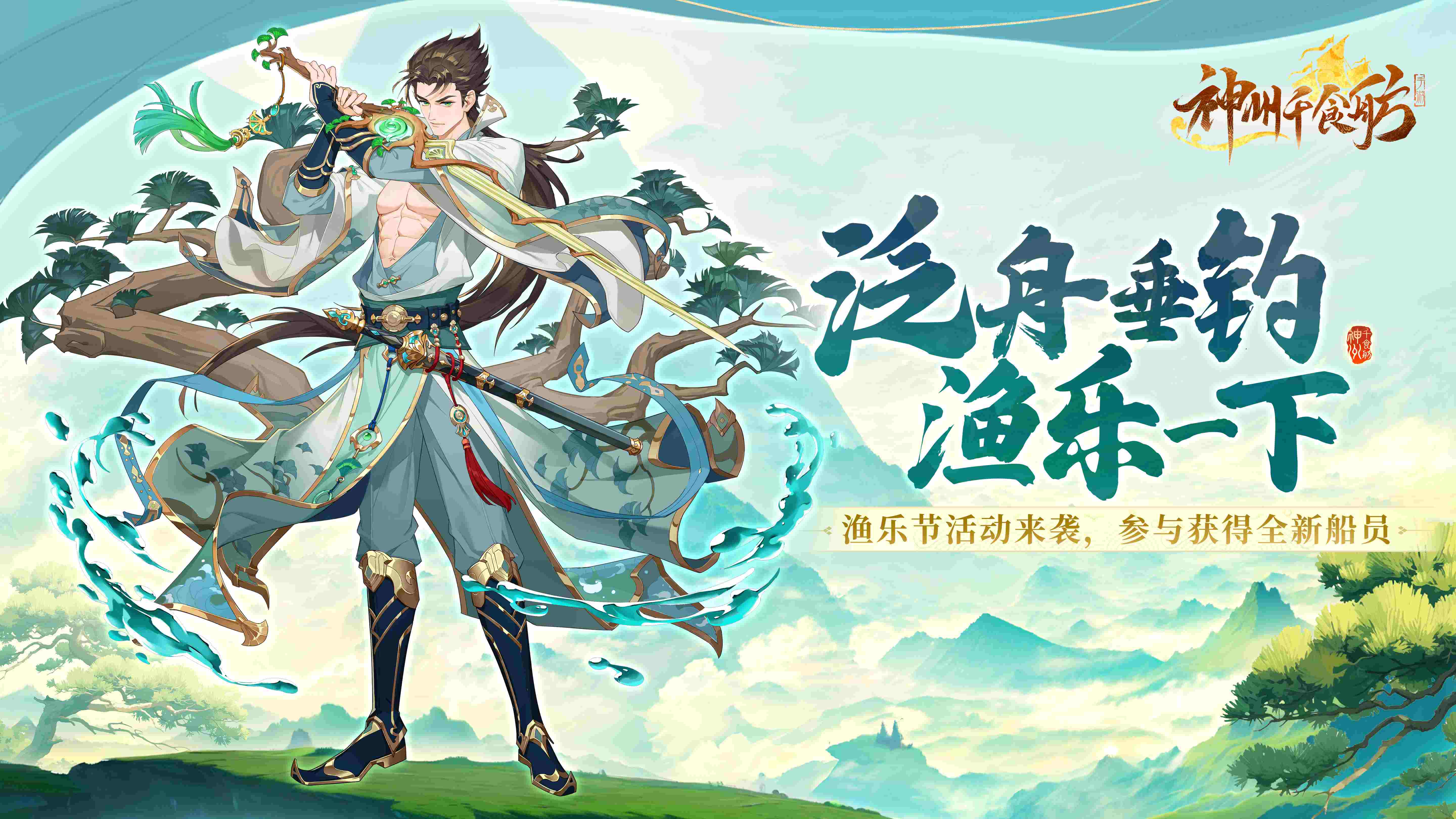 《神州千食舫》全新版本「渔乐泛舟」正式上线！装扮坊间系统、渔乐节活动来袭！