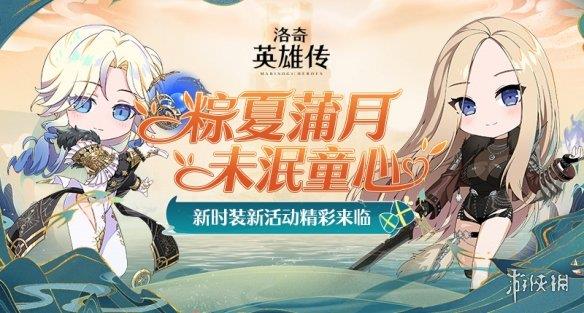 《洛奇英雄传》装备研磨&换装间今日更新 初夏新时装清爽上线