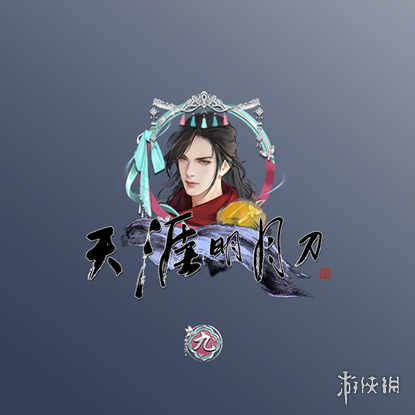 天刀IP九周年庆生版本《天涯久久》将于5月22日携海量福利活动强势来袭