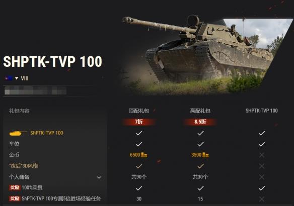 《坦克世界》ShPTK-TVP 100：速射手热卖中