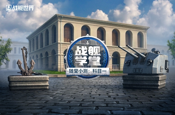 《战舰世界》随堂小测：科目一