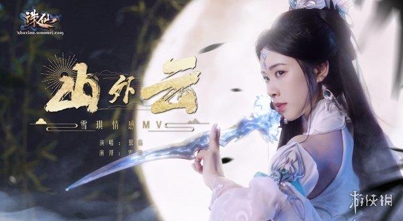 《诛仙》端游新版本定档5.31，古风女神银临新曲助力！