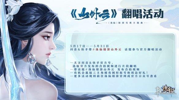 《诛仙》端游新版本定档5.31，古风女神银临新曲助力！