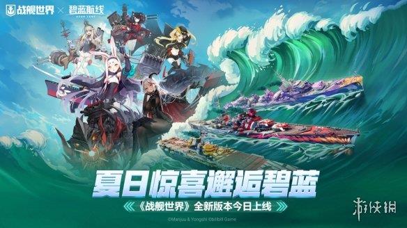 夏日惊喜邂逅碧蓝 《战舰世界》全新版本今日上线