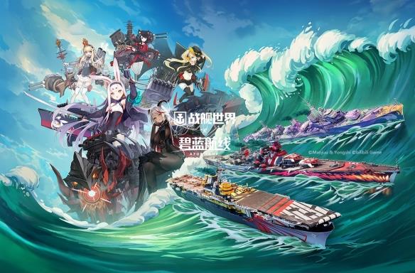 《战舰世界》碧蓝航线：第6波，全新战舰和指挥官等待着您！
