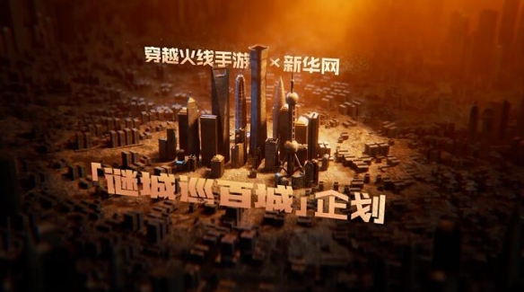 三端国风版本来袭，穿越火线亮相SPARK2024腾讯游戏发布会