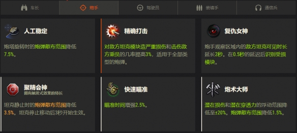 《坦克世界》全新乘员特长系统：早期测试